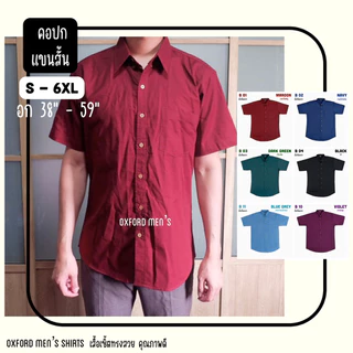 เสื้อเชิ้ต คอปก แขนสั้น (สีเข้ม) by Oxford Men’s ไซส์ S M L XL / มีถึงไซส์ใหญ่ 2XL 3XL 4XL 5XL 6XL