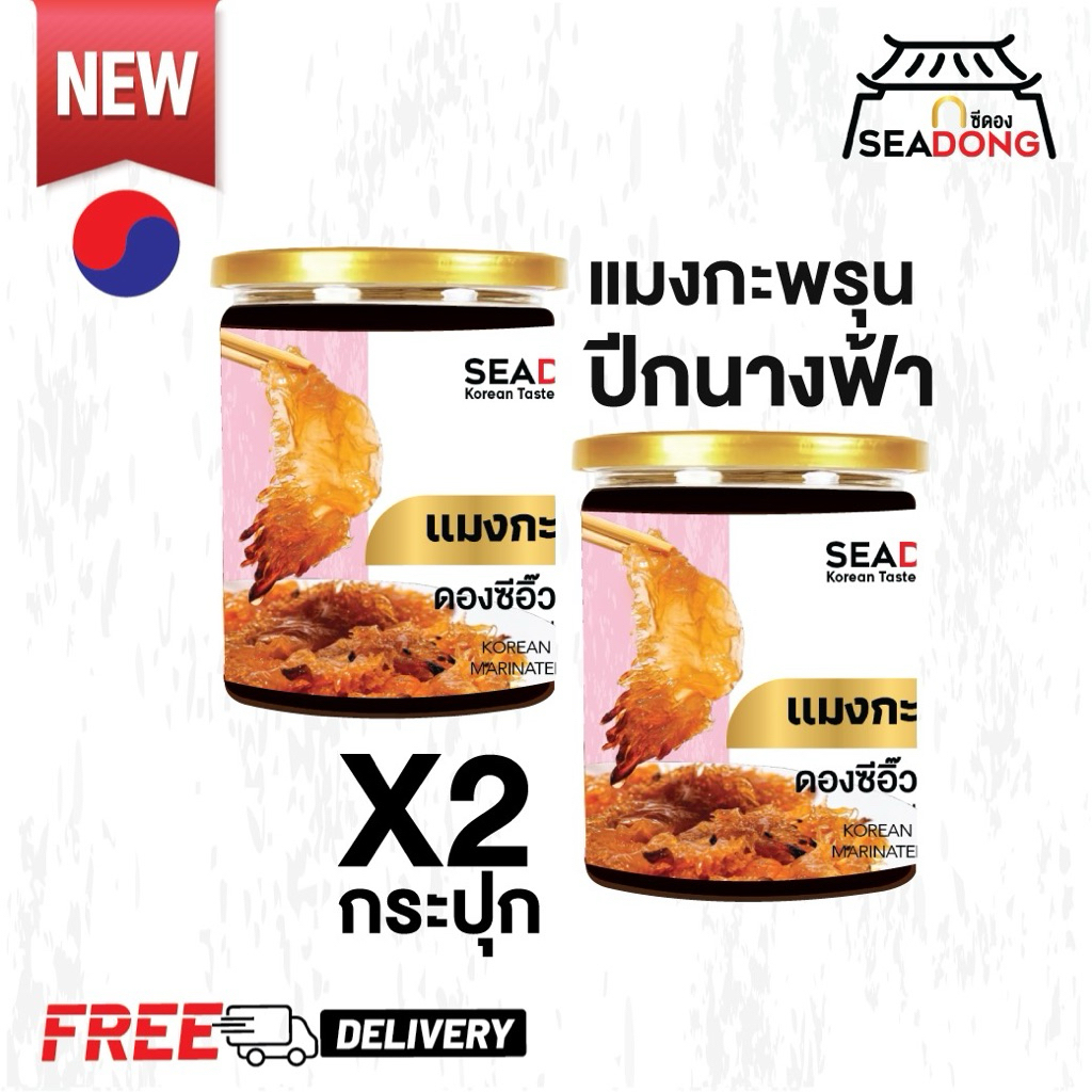 SEADONG(ส่งฟรี)แมงกะพรุนปีกนางฟ้าดองซีอิ๊วเกาหลี x2กระปุก