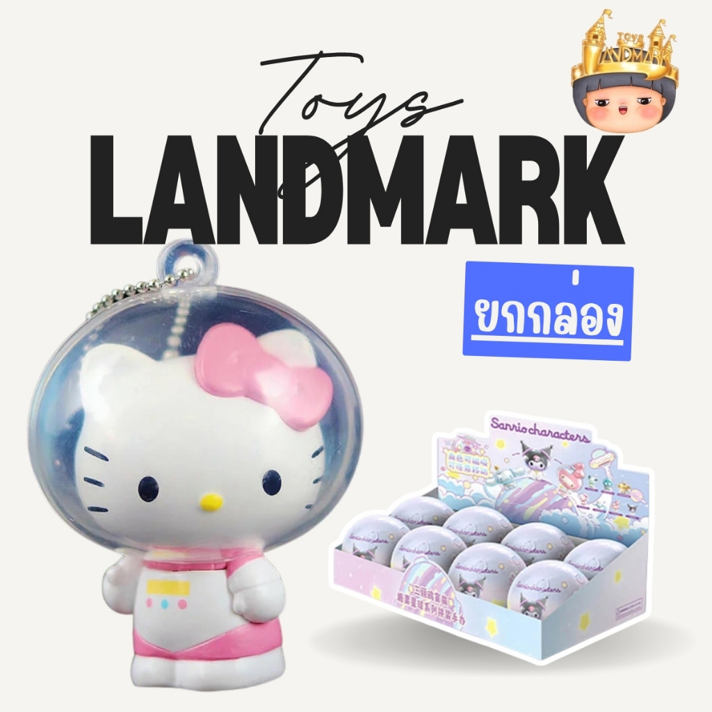 [ยกกล่อง]👑พร้อมส่งในไทย พวงกุญแจ Sanrio Characters family candy planet keychain
