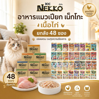 [แบบ ยกลัง x48 ซอง ล็อตใหม่] Nekko เน็กโกะ อาหารเปียกแมว ไม่เติมเกลือ ทูน่า ไก่ หอย แซลมอน ปลาโอ แยกซอง 70 กรัม