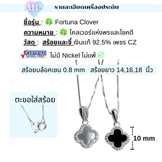 MCbrand.Jewelry🩵 สร้อยคอเงินแท้ 92.5% รุ่น Fortuna Clover🍀 ใบโคลเวอร์ โชคดี [แถมกล่อง+ใบประกัน] ใส่ติดตัวได้ ไม่ลอก