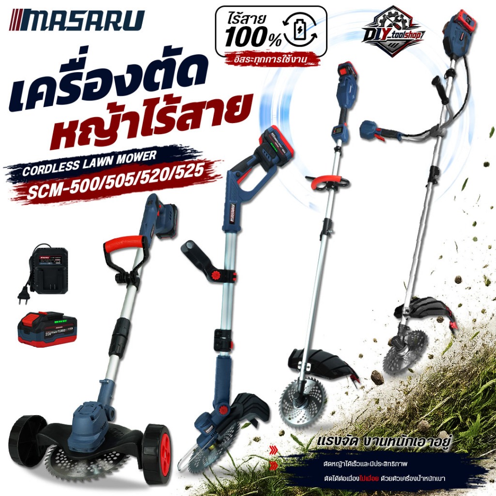 [SCM-500/505/520/525] MASARU เครื่องตัดหญ้าไร้สาย 20V ตัดแรง ใส่ใบตัดใหญ่ได้ 8" มอเตอร์ BRUSHLESS