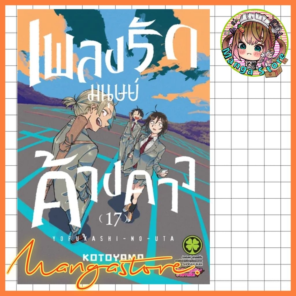 เพลงรักมนุษย์ค้างคาว เล่ม 1-17 + พิเศษ มือ1