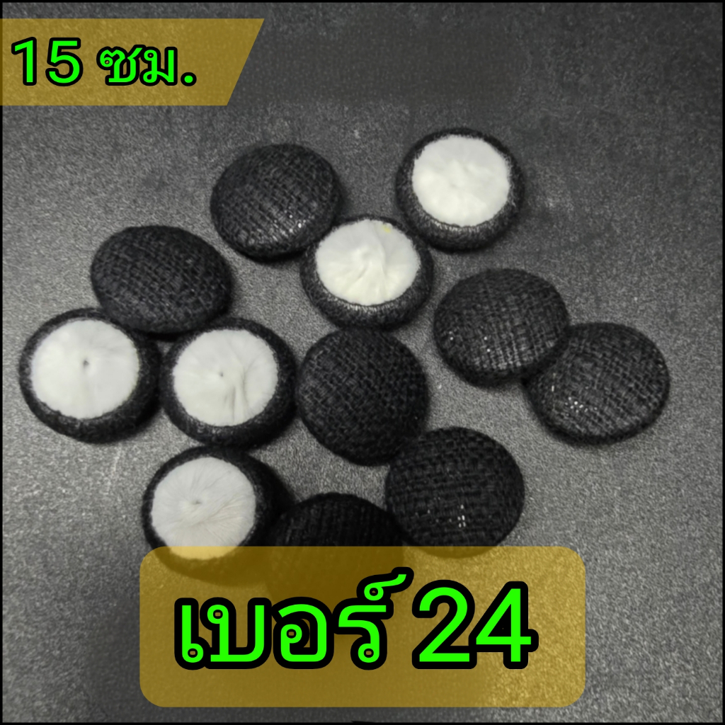 กระดุมผ้าปั้ม แบบแบน สีดำ ผ้าฝ้ายชินมัย ชุดละ 6 เม็ด(เบอร์ 24)(ขนาด 15 ซม.)พร้อมส่ง✅