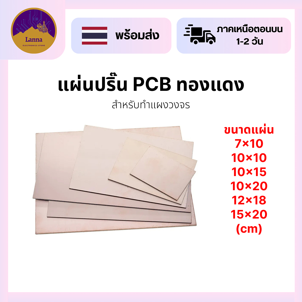 แผ่นปริ้นทองแดง สำหรับทำวงจร ทองแดง 1 หน้า มีหลายขนาด