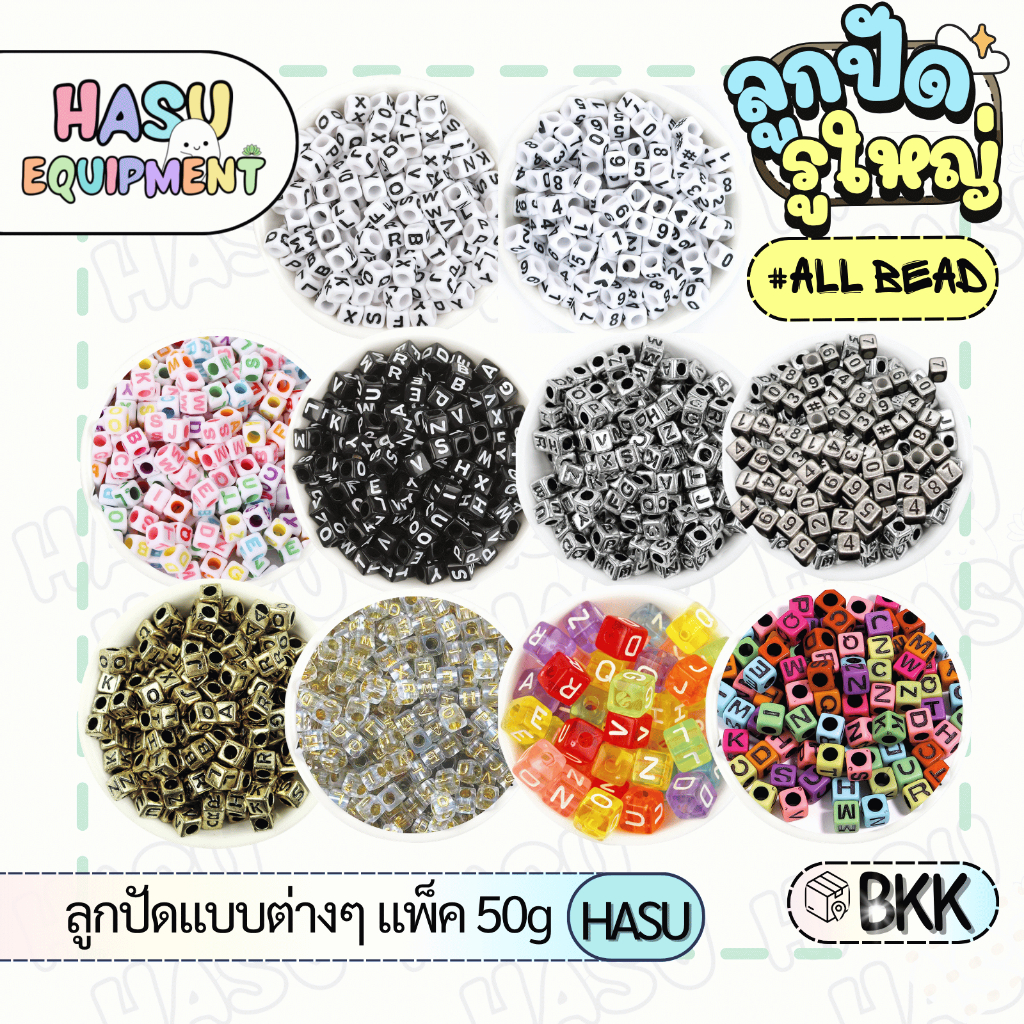 HasuEquipment 50กรัม รวมลูกปัดอักษร ลูกปัดABC Hasu Equipment [ABC]