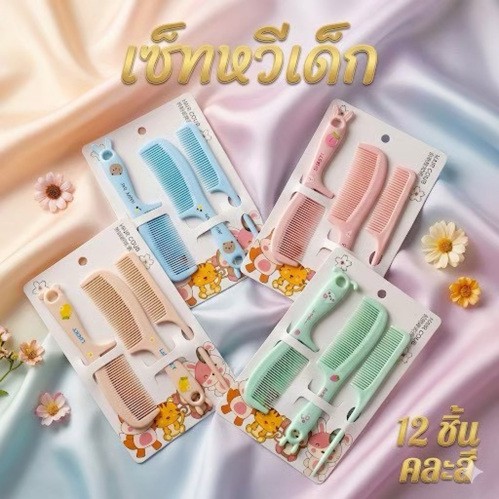 🔥ยกโหล🔥 หวีสั้น หวีเด็ก เซ็ท 3 ชิ้น มีราคาส่ง