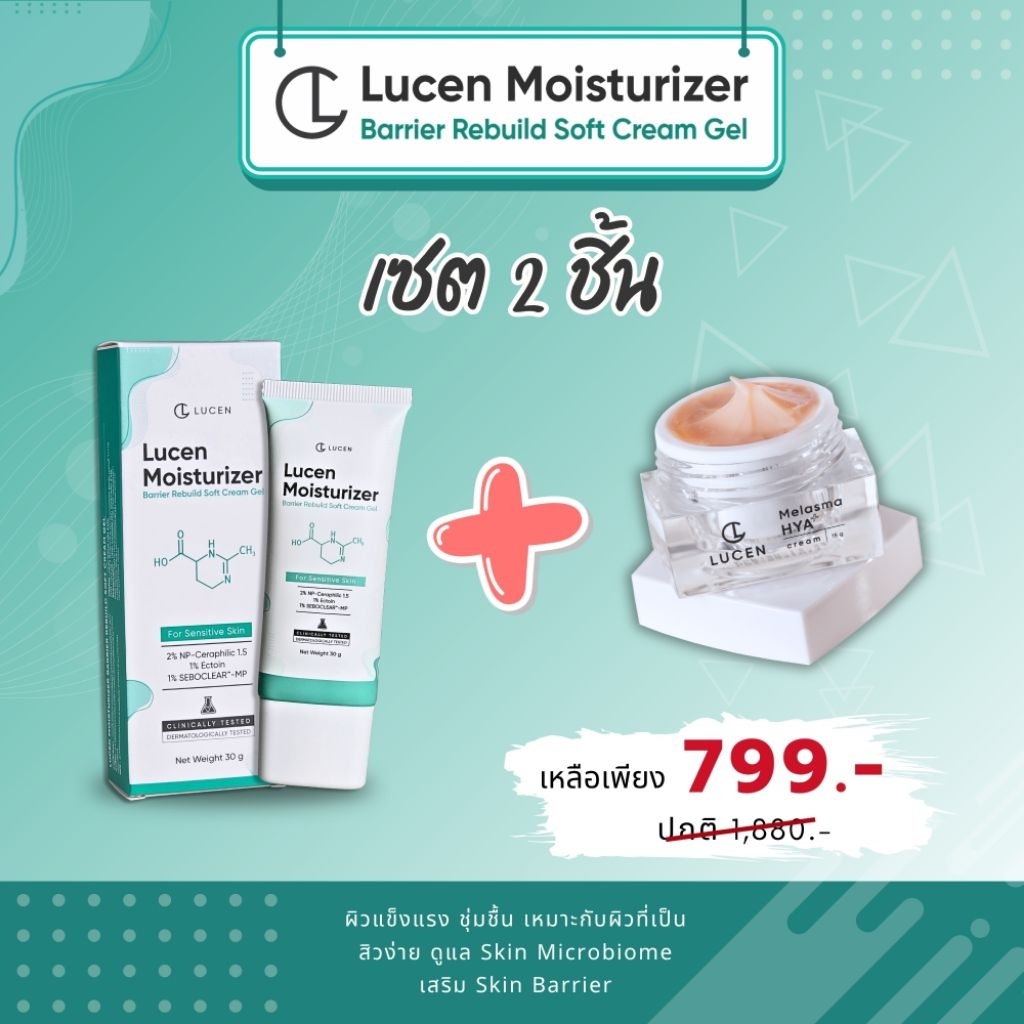 Lucen [เซต 2ชิ้น] มอยส์ 1 + ครีมฝ้า 1