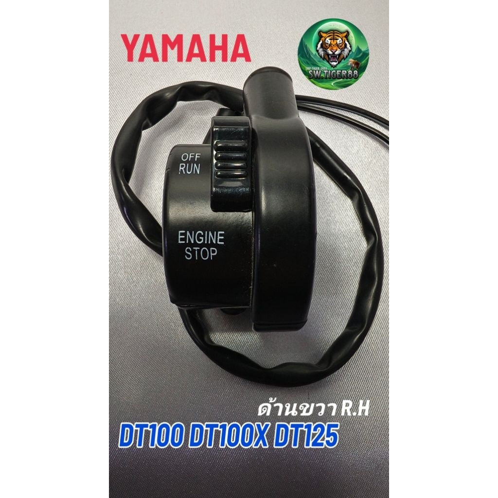 สวิทช์แฮนด์ DT100 DT125 DT125MX ด้านขวา R.H สินค้าเก่าเก็บมือ1เป็นโลหะรับประกันคุณภาพมาลงใหม่ครับ