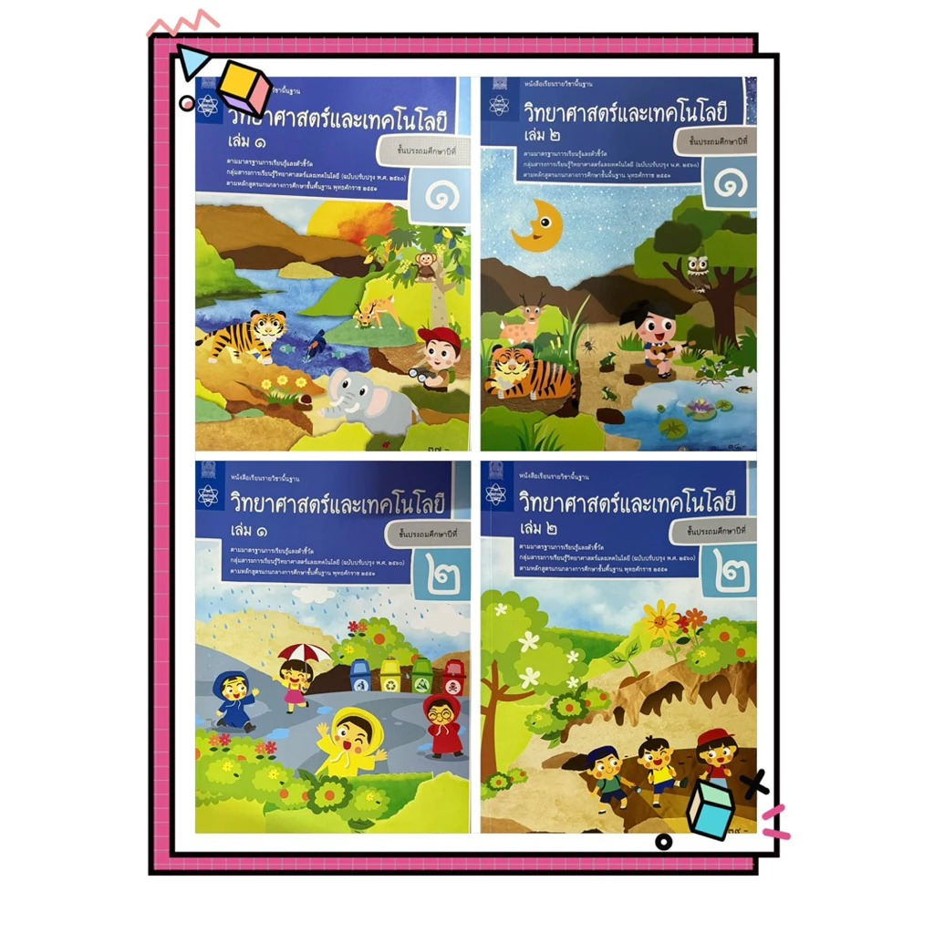 หนังสือเรียนวิทยาศาสตร์และเทคโนโลยี ป.1 - 6 เล่ม 1, 2 สสวท.