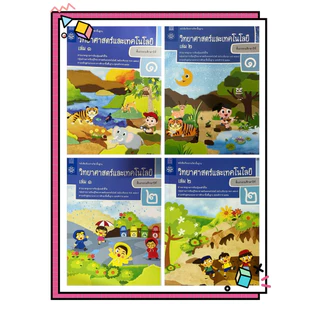 หนังสือเรียนวิทยาศาสตร์และเทคโนโลยี ป.1 - 6 เล่ม 1, 2 สสวท.