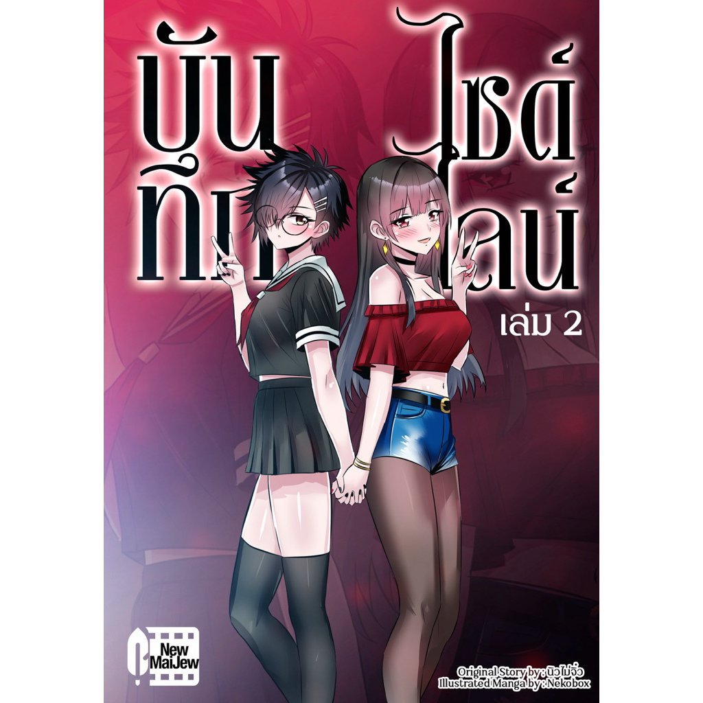 การ์ตูนมังงะ | บันทึกไซด์ไลน์ เล่ม 2 (พร้อมส่ง)