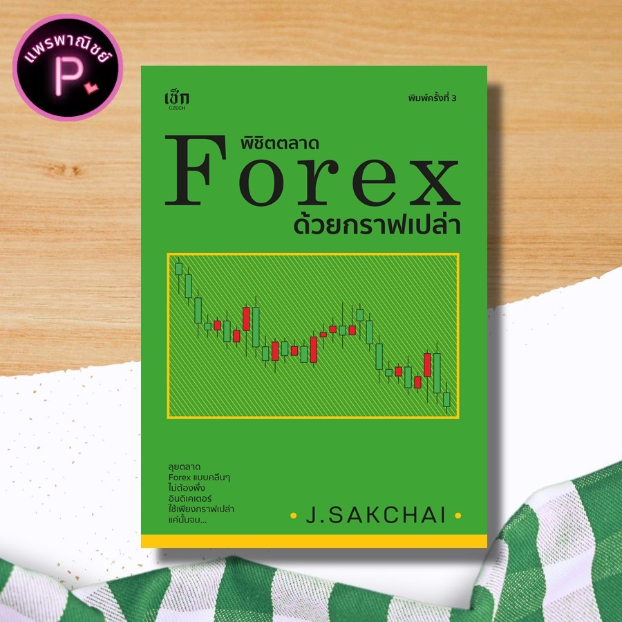 *หนังสือ พิชิตตลาด Forex ด้วยกราฟเปล่า (พิมพ์ครั้งที่ 2) : Forex ฟอเร็กซ์ การเทรดค่าเงิน การเงินการล