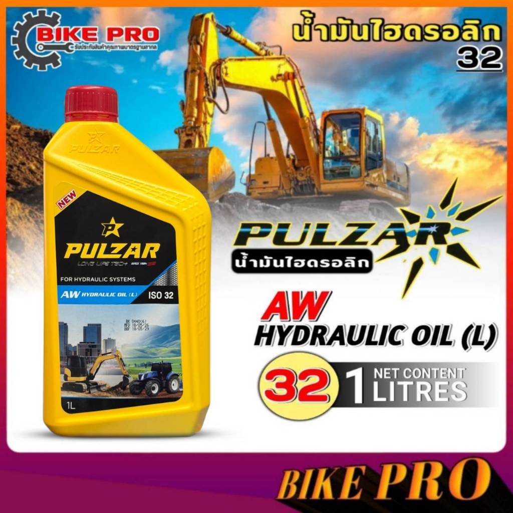 น้ำมันไฮดรอลิก PULZAR 32 เพาซ่า เบอร์ 32 น้ำมันไฮดรอลิก เพาวซ่าร์ Pulzar Hydraulic Oil ขนาด 1 ลิตร