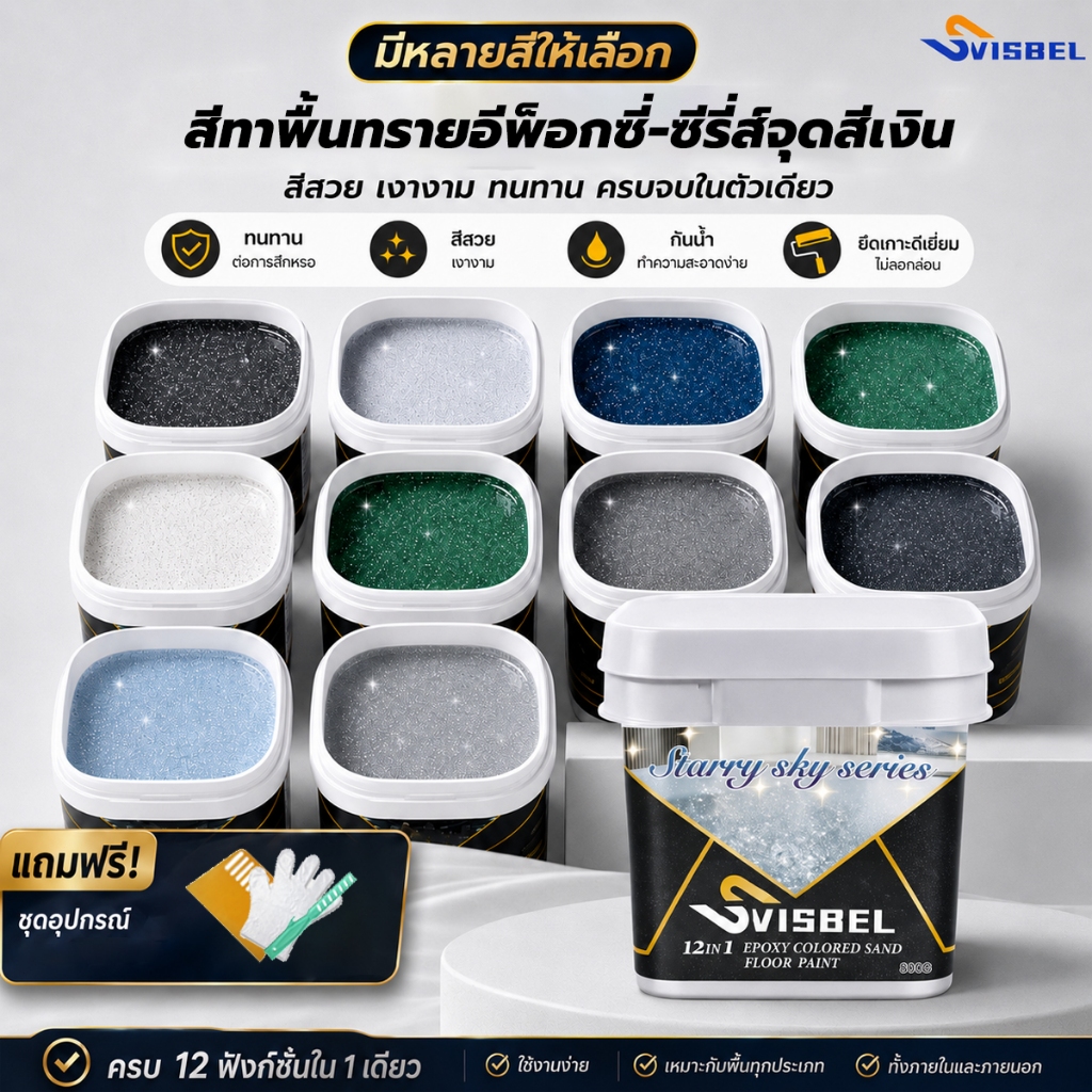 [ซีรีส์ดวงดาว ]SVSBEL สีทาพื้นอีพ็อกซี่ สีทาผนัง 1KG 12-in-1 ความแข็ง 10H+  ทนต่อแรงกด 100ปี สีทาพื้น สีอีพ็อกซี่