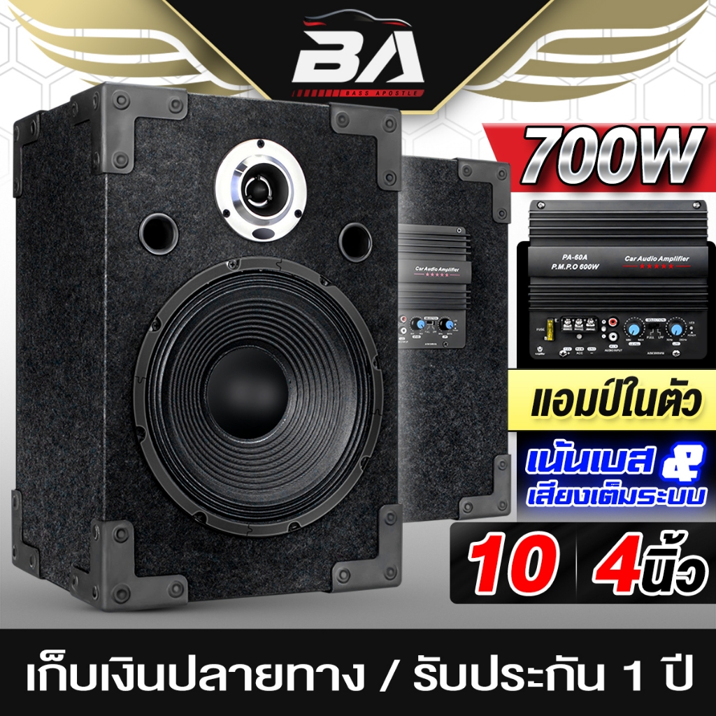 BA SOUND ตู้ลำโพงสำเร็จรูป 10 นิ้ว 700วัตต์ มีแอมป์ในตัว ตู้ลำโพงเปล่า 10นิ้ว + ลำโพงเสียงกลาง + ทวิตเตอร์แหลม BG-10142