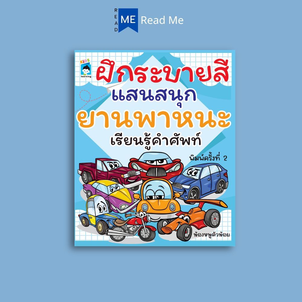 หนังสือ ฝึกระบายสีแสนสนุกยานพาหนะเรียนรู้คำศัพท์ (พิมพ์ครั้งที่ 2) : วาดภาพเขียนคำ ภาษาอังกฤษสำหรับเด็ก หนังสือเด็ก