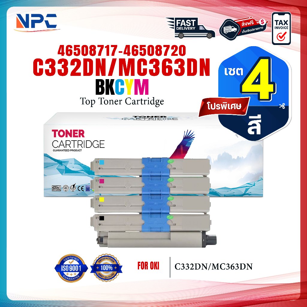 ( แพ็ค4สี )หมึกเทียบเท่า 46508720 46508719 46508718 46508717 C332dn C332/332BK/C/M/Y C332 MC363 For OKI C332dn/MC363dn