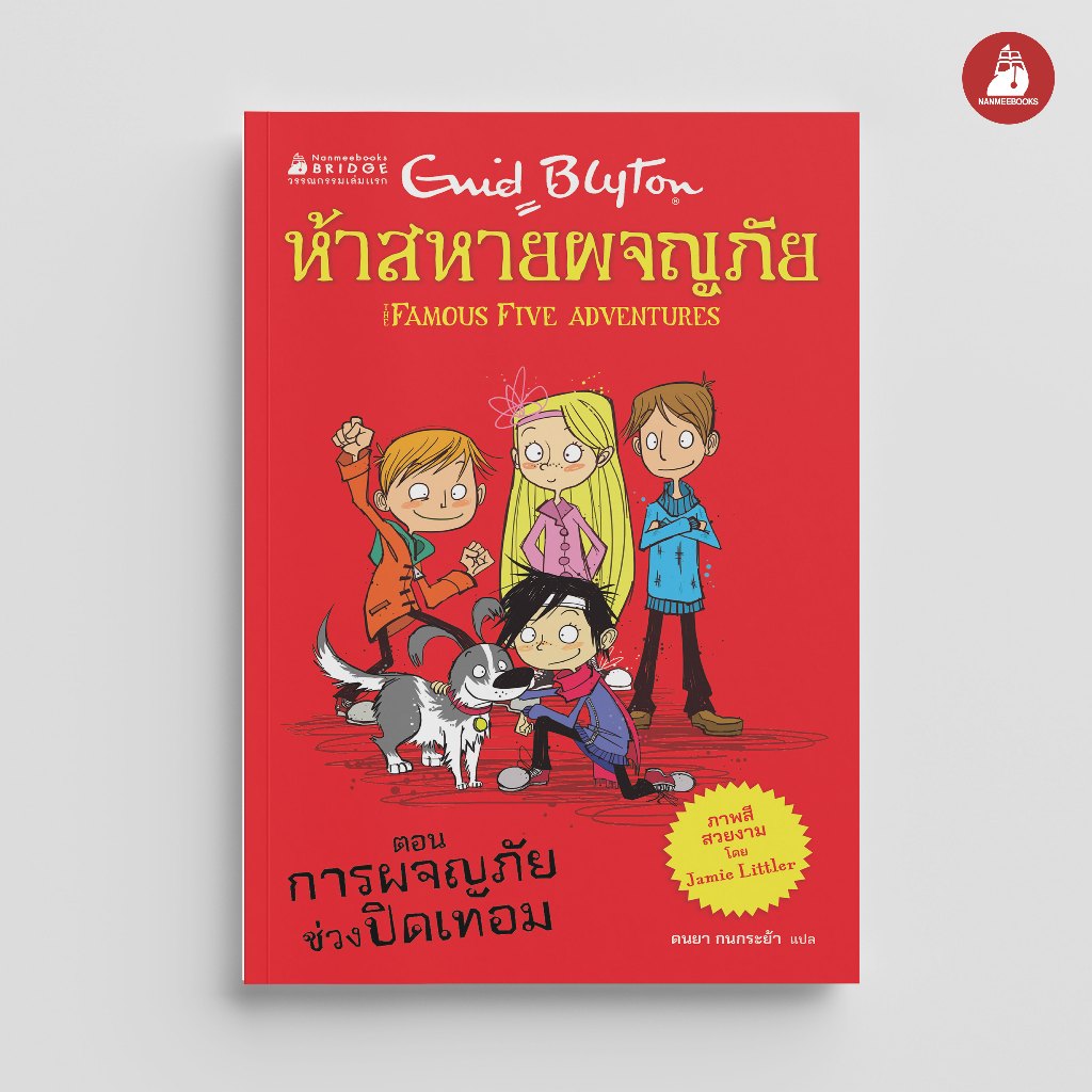 NANMEEBOOKS หนังสือ ห้าสหายผจญภัย ตอน การผจญภัยช่วงปิดเทอม