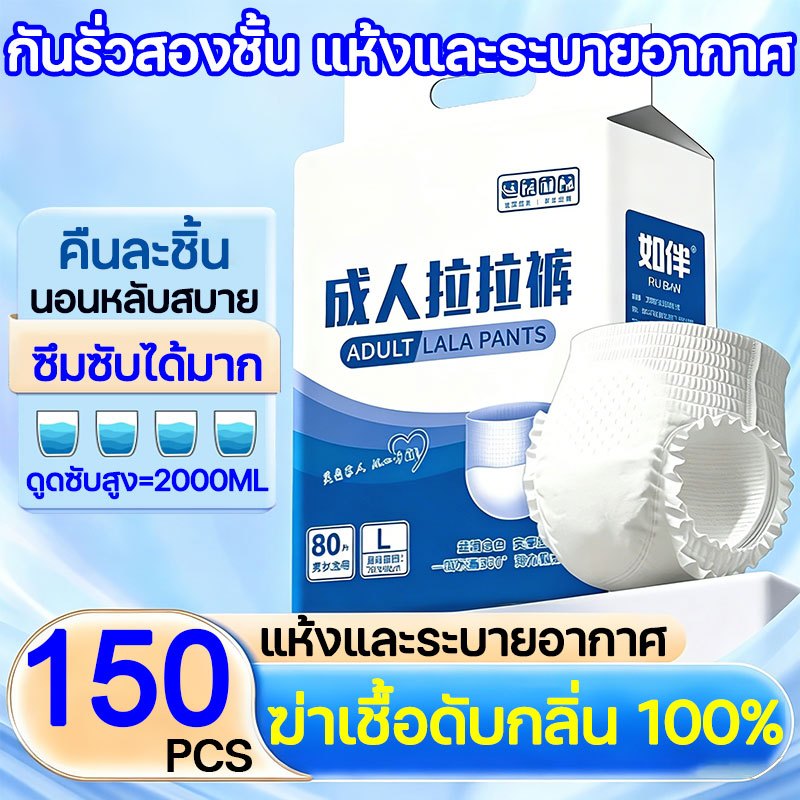 🌙คืนละชิ้น หลับสบาย🌙ผ้าอ้อมผู้ใหญ่ ผ้าอ้อมผู้ใหญ่ระบายอากาศ แพมเพิสผู้ใหญ่ 150 ชิ้น ดูดซึมได้ 2000ML หนาขึ้น