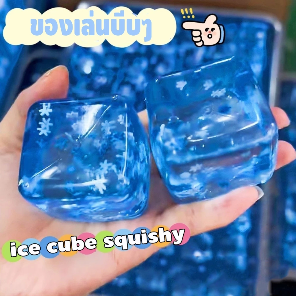 ของเล่นน้ำแข็งบีบ❄️ice cube squishy คลายเครียด ทำจาก TPU ยืดหยุ่นสูง