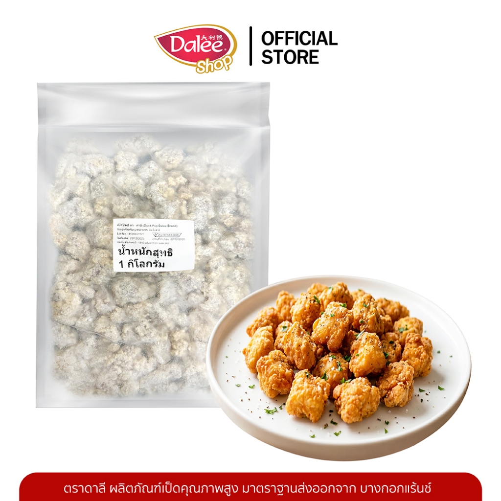 Dalee Duck pop เป็ดป๊อป เนื้อเป็ดเน้นๆ คัดสรรคุณภาพ อร่อยเต็มคำ  แพ็คละ 1 กก.