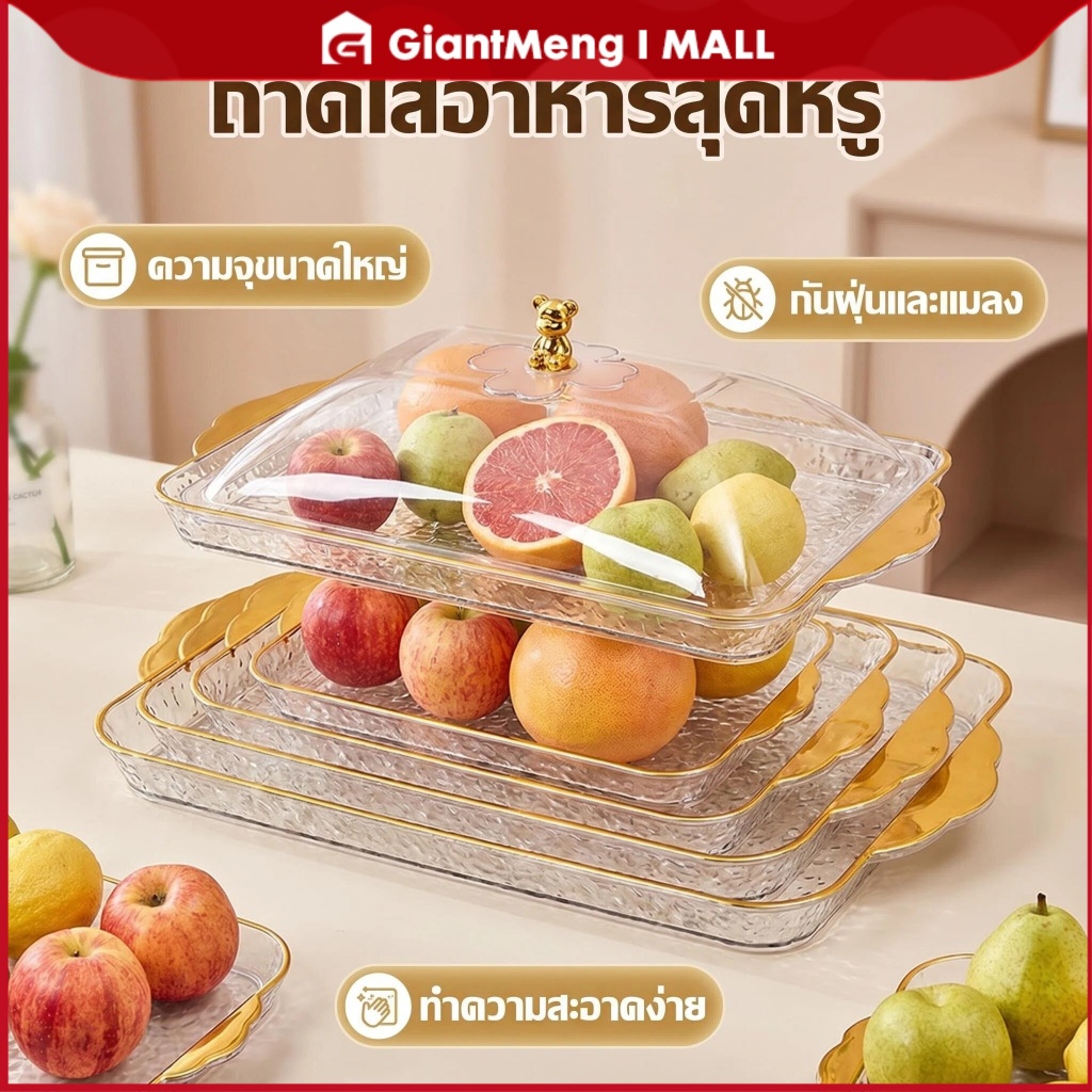 Giantmeng COD ถาดอาหารหรูหรา ถาดขนาดใส มีหูจับ อเนกประสงค์ มีฝาครอบ สําหรับ งานครัว งานเลี้ยง สังส