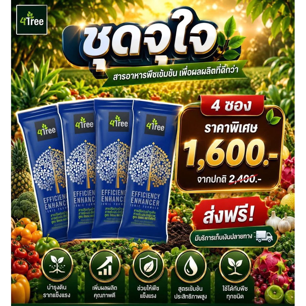 [ออกใบกำกับภาษีได้] 4tree 4ทรี โฟร์ทรี booster บูสเตอร์ เพิ่มประสิทธิภาพในการเจริญเติบโตของพืชไร่พืชสวน