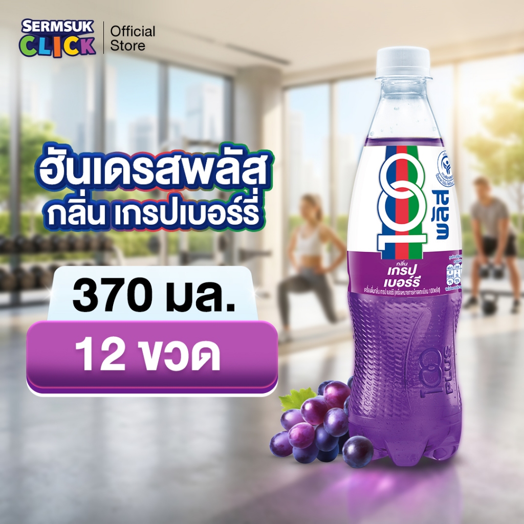 [ส่ง กทม. ปริมณฑล จังหวัดหลักอื่นๆ] 100PLUS ฮันเดรดพลัส น้ำอัดลมเพื่อสุขภาพ เกรปเบอร์รี 370 มล. 12 ขวด