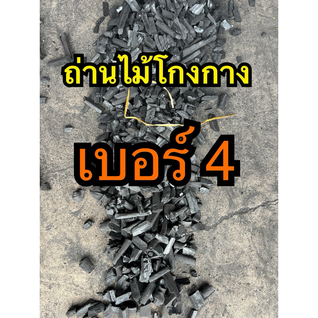 ถ่านไม้โกงกาง เบอร์ 4