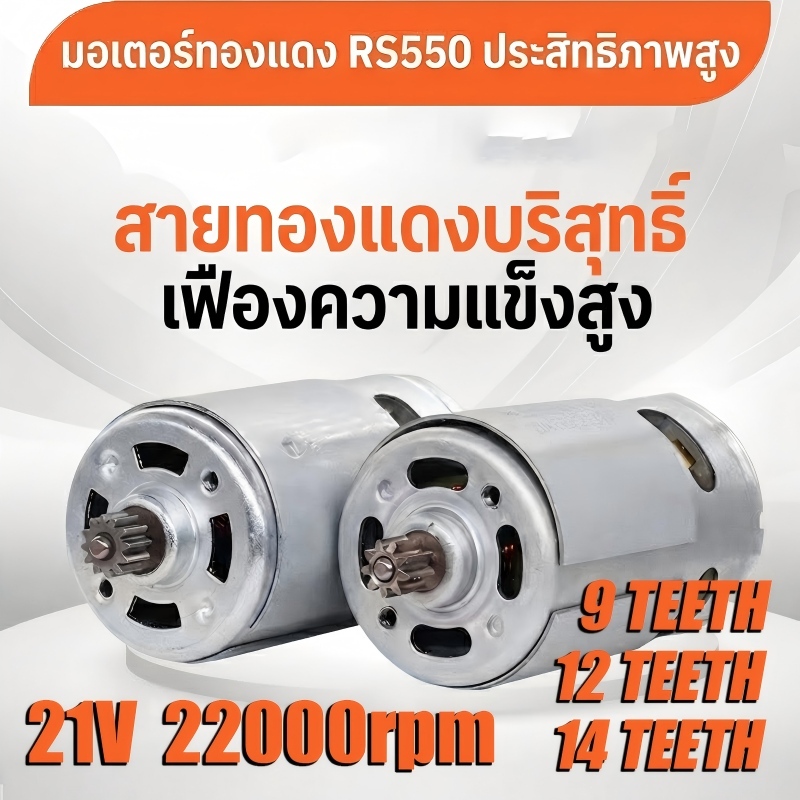 อะไหล่มอเตอร์ RS550 21V 22000RPM มอเตอร์เลื่อยยนต์ เลื่อยไฟฟ้า สว่านไร้สาย เครื่องมือไฟฟ้า 12/14 ฟัน 8.2มม