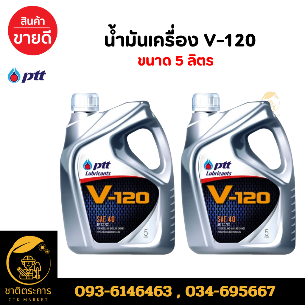 น้ำมันเครื่อง ปตท. วี120 PTT V-120 SAE 40 ขนาด 5 ลิตร