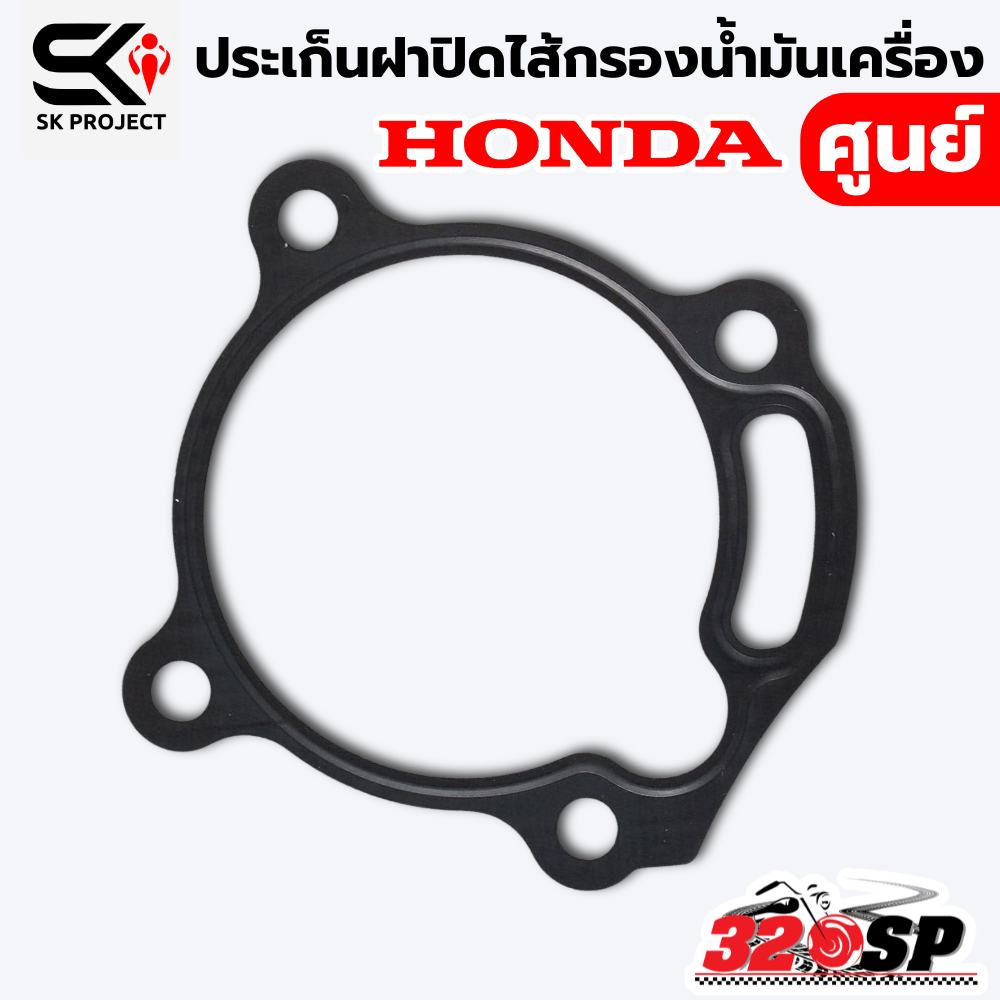 ประเก็นฝาปิดไส้กรองน้ำมันเครื่อง HONDA จากศูนย์ ส่งไว!! 320SP
