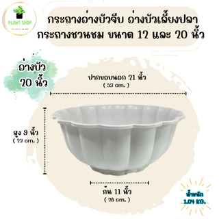 อ่างบัวจีบ อ่างบัวเลี้ยงปลา กระถางชวนชม พลาสติกอย่างดี ขนาด 12 และ 20 นิ้ว