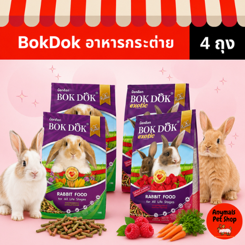 (เซต 4 ถุง) (1 kg.) อาหารกระต่าย BOKDOK ลดกลิ่นมูล สูตร ธัญพืช