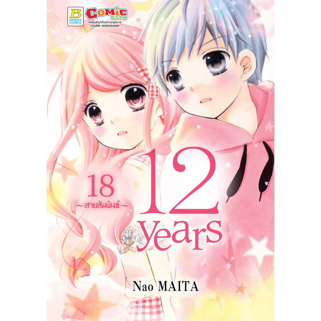 บงกช bongkoch หนังสือการ์ตูนเรื่อง หัวใจในกรงทอง เล่ม 15
