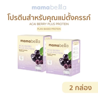 ( 2 กล่อง ) Mamabella โปรตีนคุณแม่ตั้งครรภ์ เพิ่มน้ำหนักให้ลูกในครรภ์ และคุณแม่ให้นม Protein Plus ACAI Berry มามาเบลล่า