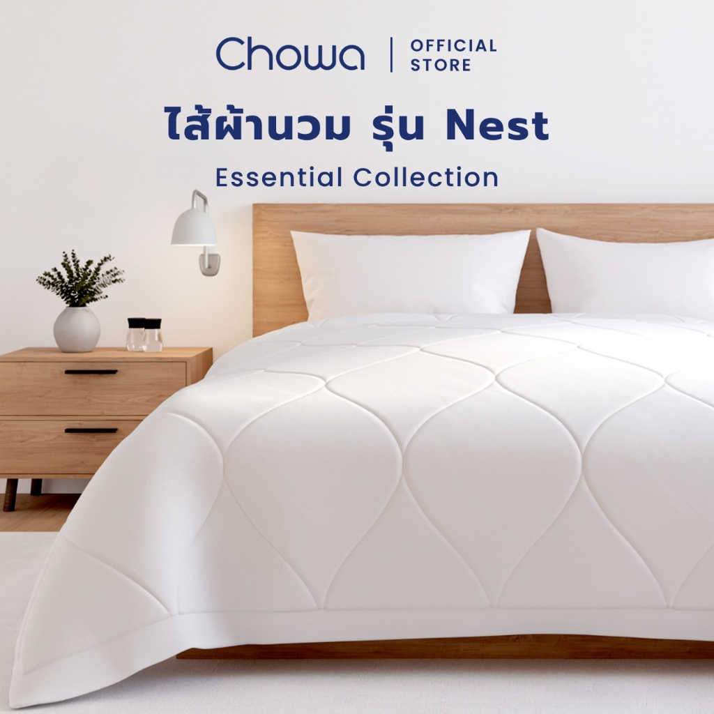 Chowa ไส้ผ้านวม รุ่น Nest ไส้ผ้าห่มเส้นใย EverSoft เบาพอดี นอนสบายทุกคืน ขนาด 3.5ฟุต, 6ฟุต