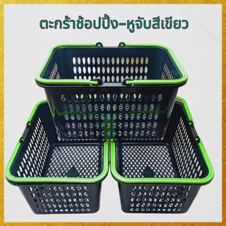 ( แพค3 ใบ ) ตะกร้าช้อปปิ้ง ตะกร้าหูหิ้วพลาสติก ตะกร้าอเนกประสงค์ ใบใหญ่ ใบหนา จุของได้เยอะ