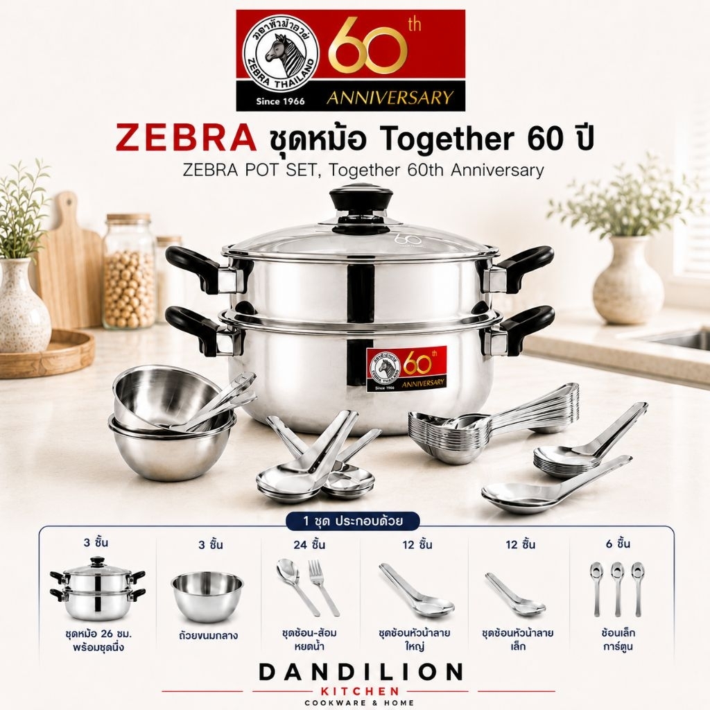 ZEBRA ชุดหม้อ Together 60 ปี ขนาด26ซม.ได้หม้อนึ่งถ้วย ช้อนส้อม ใช้กับเตาแม่เหล็กได้