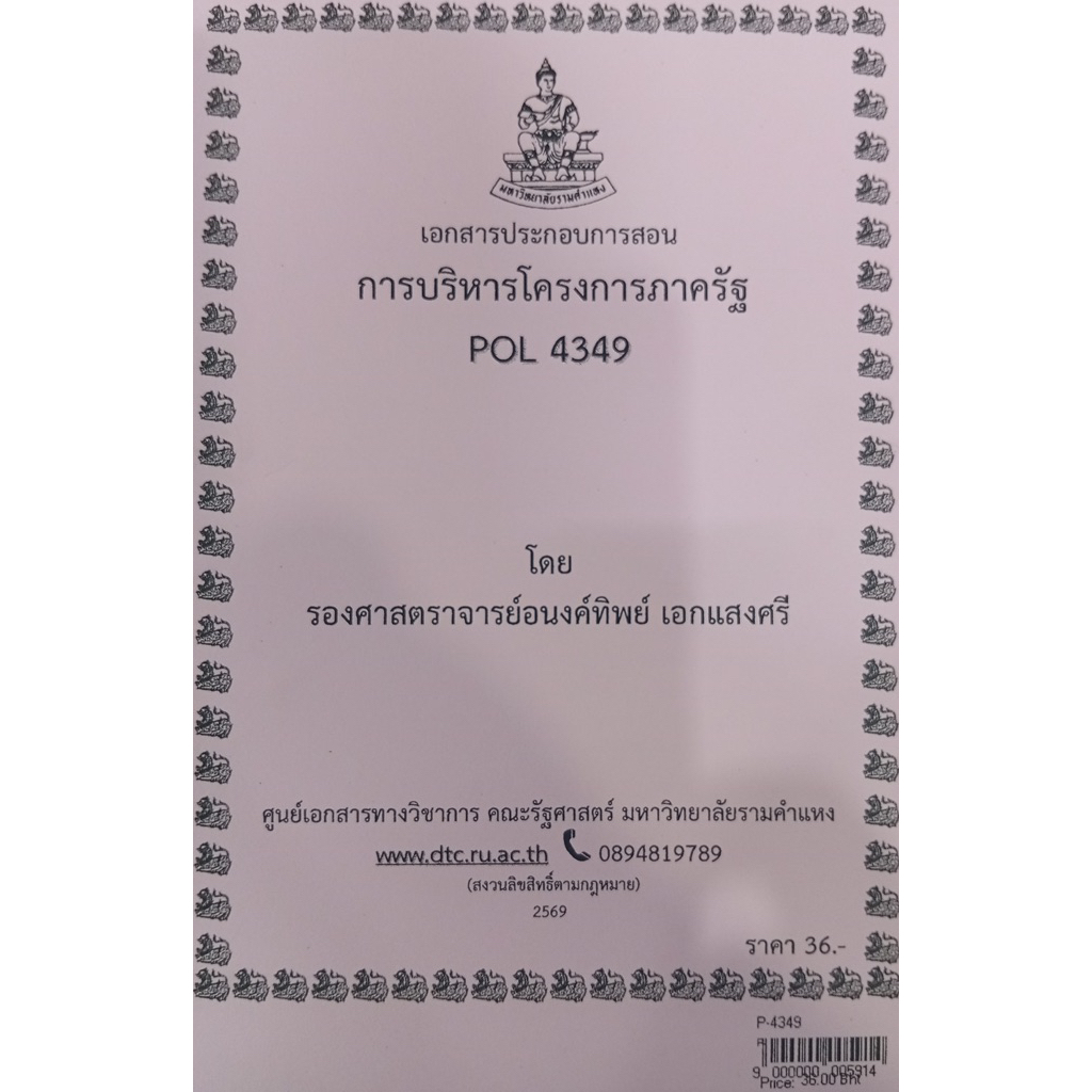 ชีทเอกสารประกอบวิชาการสอน POL4349 (PA 381) การบริหารโครงการภาครัฐ  (P-4349)
