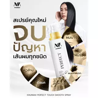 Khunmai Perfect Touch Smooth Spray สเปรย์คุณใหม่ ลดผมร่วง แก้ผมบาง เพิ่มผมหนา (3ขวด) ขนาด 100 ml.
