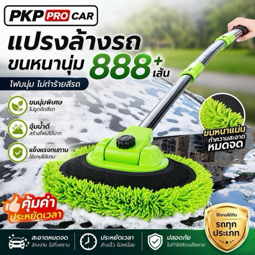 PKP PRO CAR แปรงล้างรถ ขนาด 888+ ซม. สำหรับล้างรถ ไม่ทำลายสีรถ ด้วยขนนุ่มพิเศษ ไม่ทิ้งคราบ ล้างง่าย สะอาด ปลอดภัย