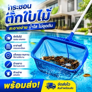 กระชอนตักใบไม้ อุปกรณ์ทําความสะอาดสระว่ายน้ํา ที่ตักใบไม้ในสระน้ำ เครื่องมือทำความสะอาด แข็งแรงทนทาน