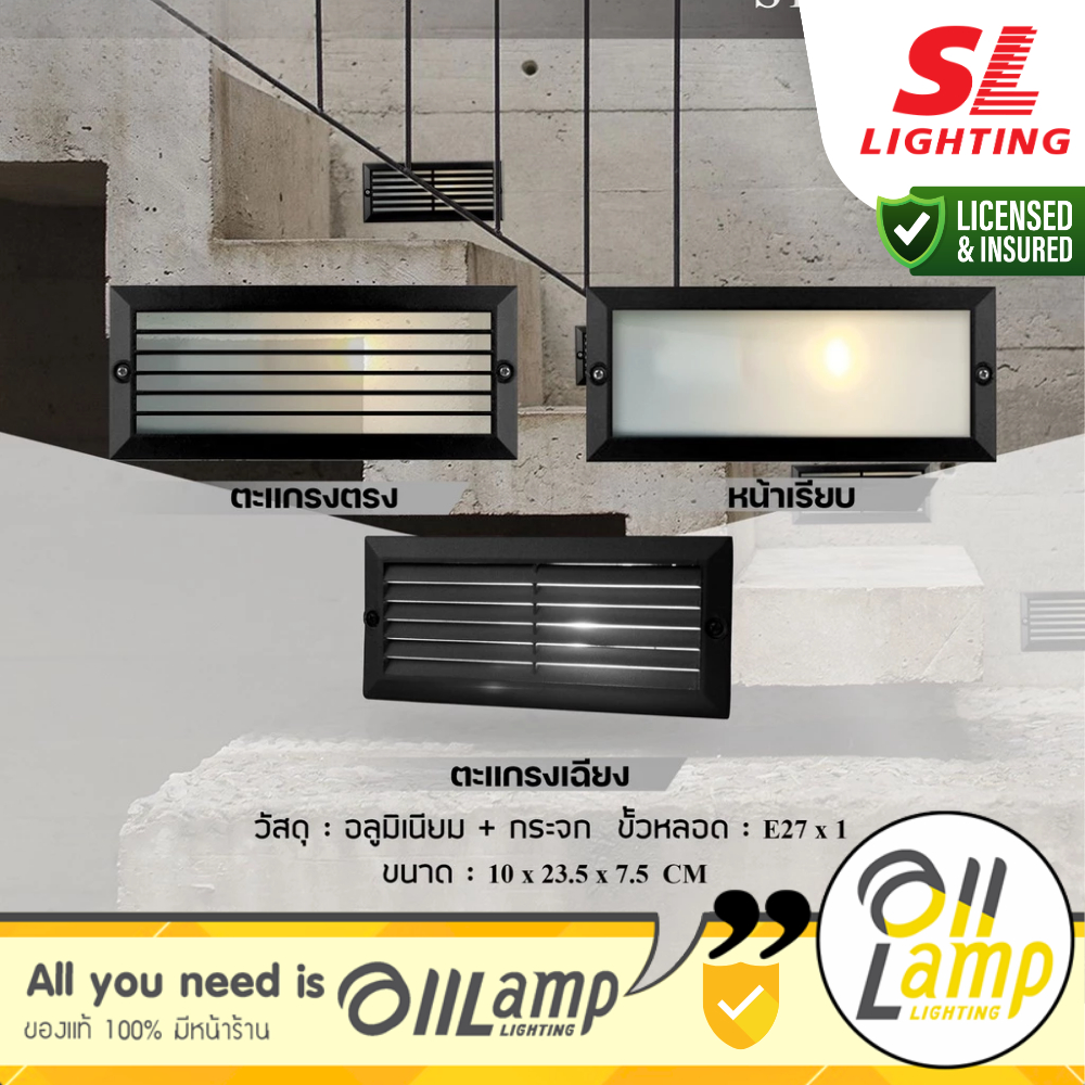 SL Lighting | SL-15-2901 2903/ 904 โคมไฟฝังขั้นบันได Step Light ขั้ว E27 IP54 รวมแวท