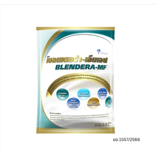*ยกลัง เบลนเดอร่า BLENDERA 2,500g อาหารทางการแพทย์ BLENDERA-MF **ยกลัง 4 ถุง**