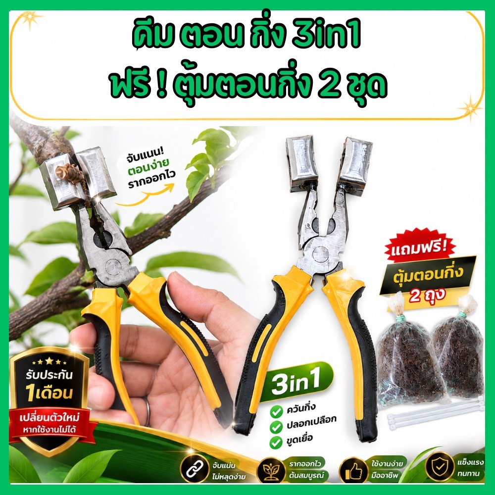 คีมตอนกิ่ง 3 in 1มีตุ้มตอนแถม 2 ชุด ทุกออเดอร์   มีประกัน 1 เดือน คละสี กรรไกรตอนกิ่ง งานทำมือ แข็งแรง ทนทาน