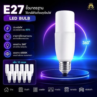 (10ชิ้น) หลอดไฟ LED Stick ทรงกระบอก E27 10W-25W แสงขาว ใช้ไฟบ้าน 220V สำหรับบ้าน ร้านค้า และแผงขายสินค้า ประหยัดพลังงาน