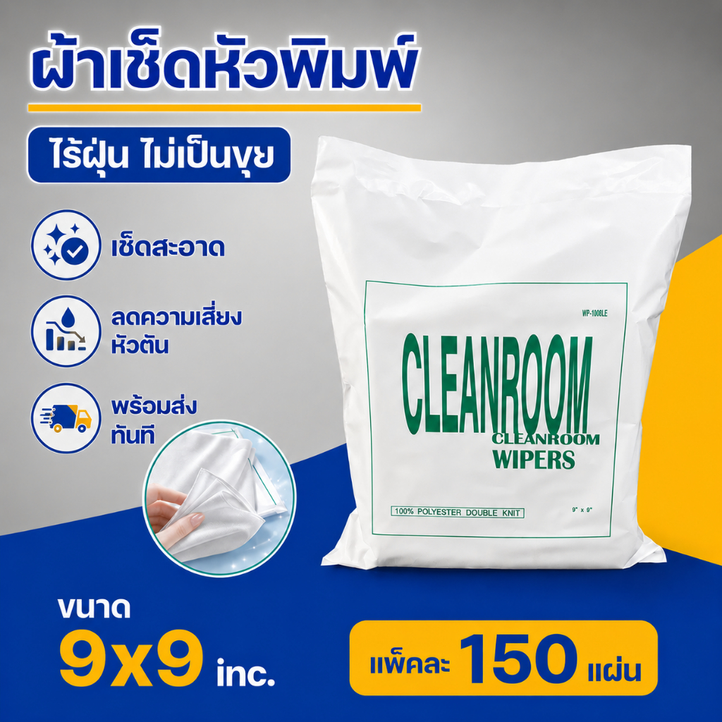 ผ้าเช็ดหัวพิมพ์ Cleanroom 9x9 นิ้ว ไร้ฝุ่น ไม่เป็นขุย เช็ดสะอาด ลดเสี่ยงหัวตัน 150 แผ่น/แพ็ค โปร 3 แพ็ค ราคาพิเศษ