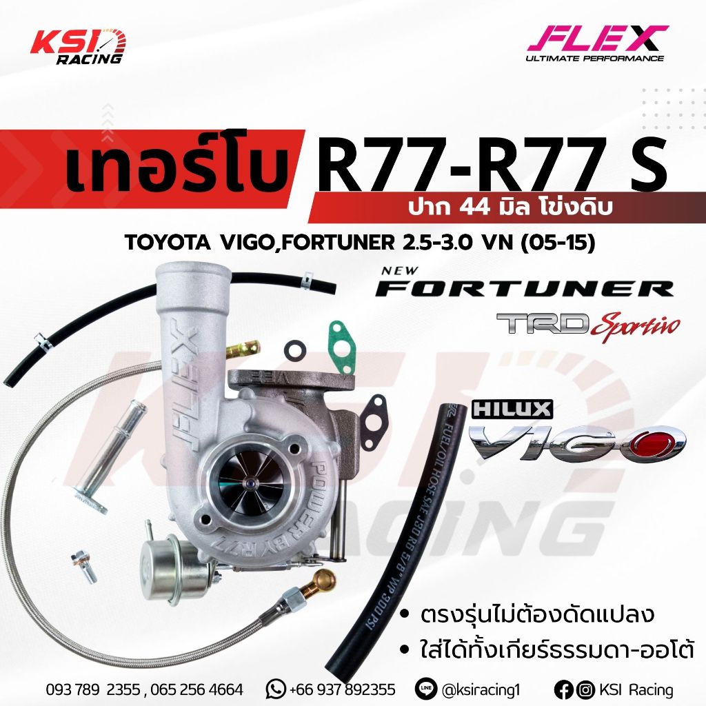 เทอร์โบ FLEX แต่ง ดีเซล ซิ่ง R77 , R77S Toyota VIGO , FORTUNER 2.5 - 3.0 VN โตโยต้า วีโก้ , ฟอร์จูนเนอร์ 05-15